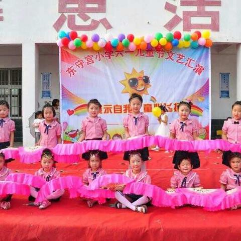 陈固镇东守宫小学――庆“六一”文艺汇演
