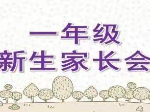 家校共育，静待花开——世纪园学校一年级家长会