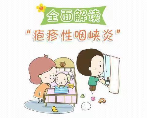 【保健小知识】疱疹性咽峡炎