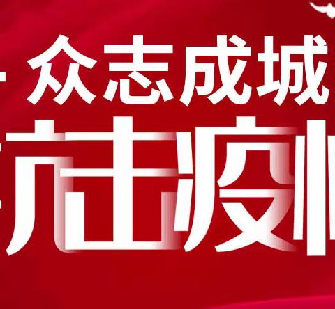 【禹州森源智慧环卫】褚河大队——疫情面前显担当 危难时刻践初心