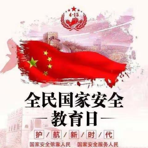 维护国家安全 筑牢人民防线——中国人民银行孙吴县支行4.15全民国家安全教育日宣传