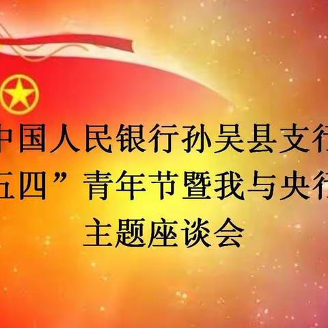 畅谈成长感悟，共话青春梦想——孙吴支行庆祝“五四”青年节暨我与央行共成长主题座谈会