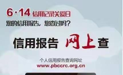 黑河市中支6•14宣传——“珍爱自身信用记录 远离‘征信修复’骗局”