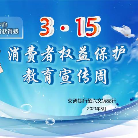 交通银行绍兴文锦支行积极开展，“3·15”消费者﻿权益保护，﻿教育宣传活动