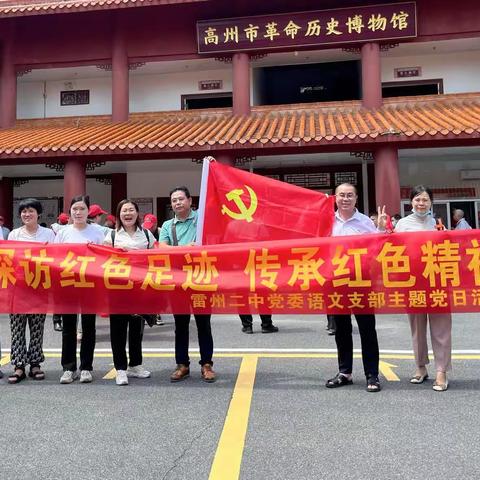 探访红色足迹，传承红色精神——雷州二中党委语文学科党支部主题党日活动