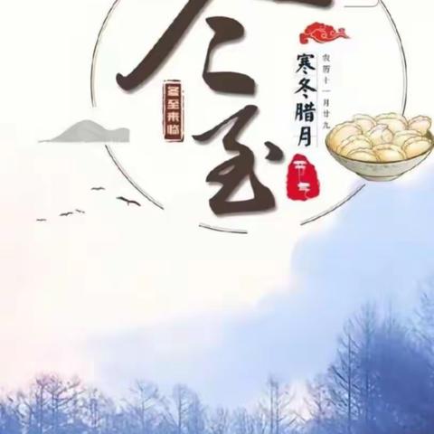 温馨冬至节，情暖教师心——和田市古江巴格乡启蒙幼儿园“教师情暖冬至”活动