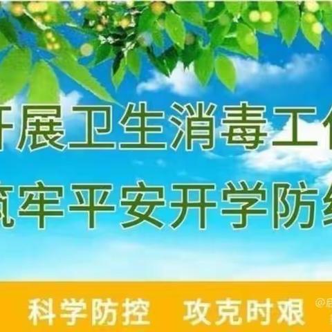 “疫情防控，从我做起”万里马幼儿园疫情消毒防疫