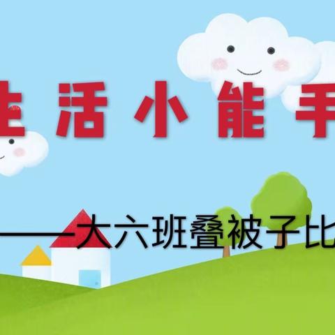 均园大六班叠被子比赛