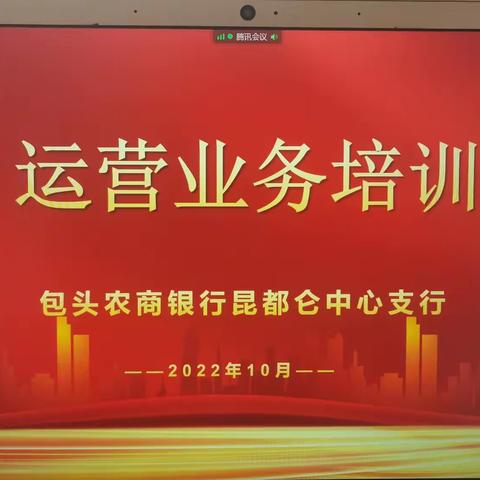 “停工不停学”昆都仑中心支行积极组织开展运营条线线上培训及测试