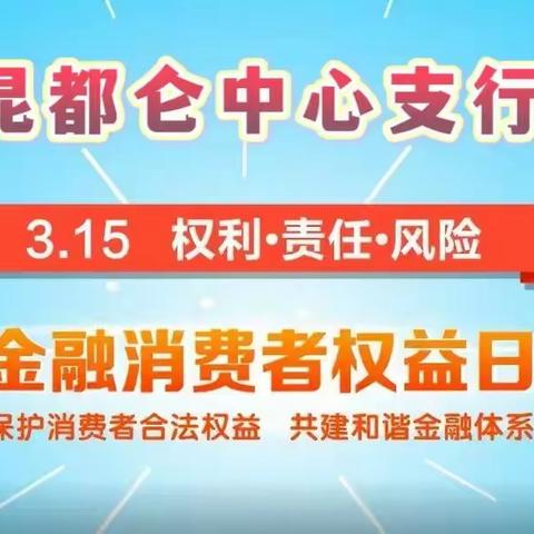 【昆都仑中心支行】“共促消费公平 共享数字金融”昆都仑中心支行开展2022年3.15金融消费者教育宣传活动