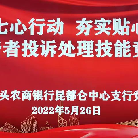 包头农商银行昆都仑中心支行党支部开展“践行七心行动  夯实贴心服务”消费者投诉处理技能竞赛