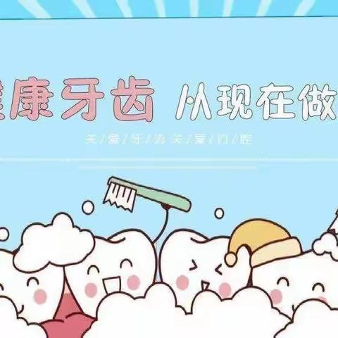 健康小贴士——爱护牙齿