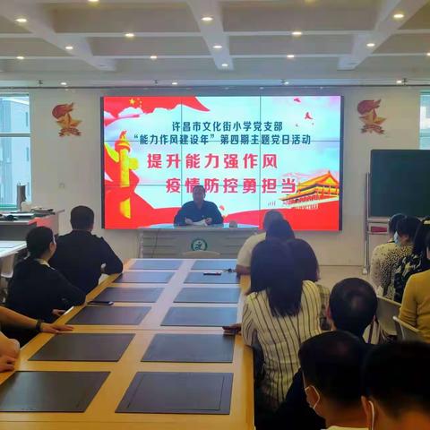 “提升能力强作风，疫情防控勇担当”四月主题党日活动