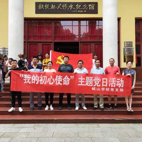 【继承先烈遗志，传承红色基因】岷山学校党支部参观修水秋收起义纪念馆