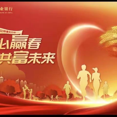朝阳支行2023年“春天行动”综合营销启动会