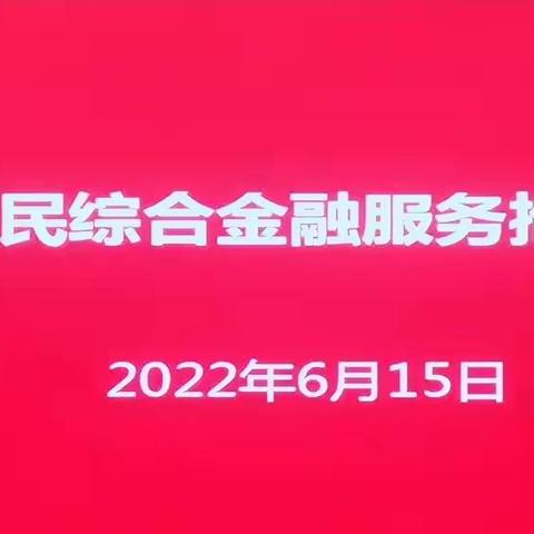 云南分行召开新市民综合金融服务推动会