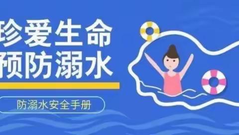 朝阳小学教育集团暑期防溺水安全教育