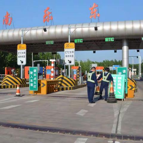 南乐东收费站积极开展节前安全检查工作