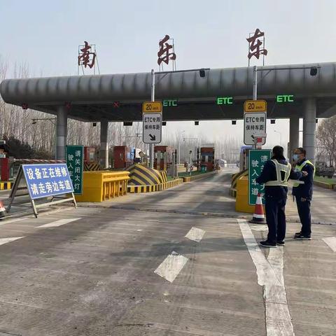 南乐东收费站开展春节前安全检查工作