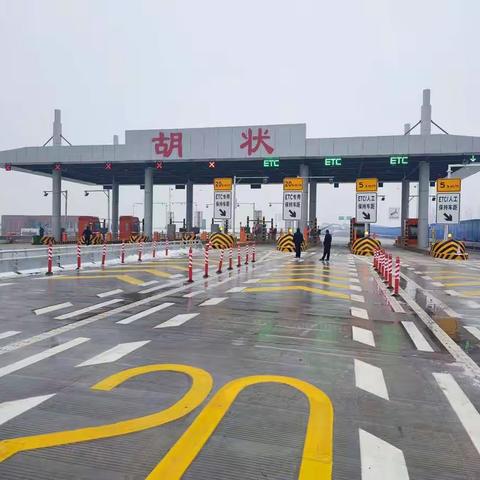 胡状收费站正式通车运营