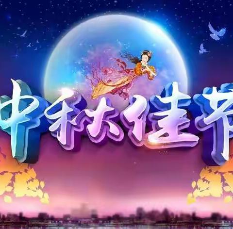 晨光幼儿园中秋节放假通知