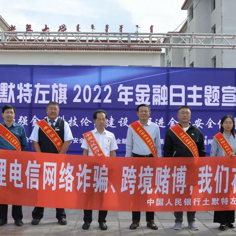 人民银行土左旗支行积极参与“土默特左旗2022年金融日主题宣传活动”