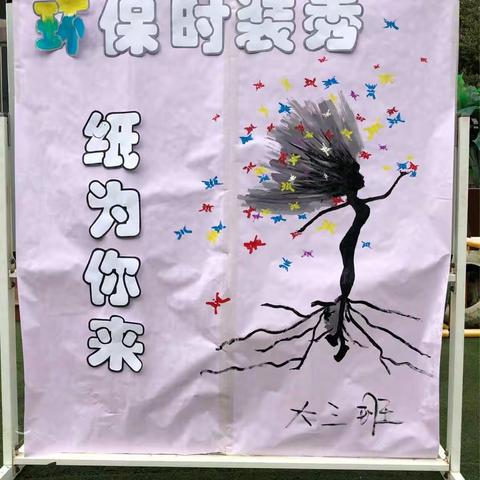 纸为你来——环保时装秀