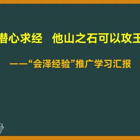 “会泽经验”推广学习汇报