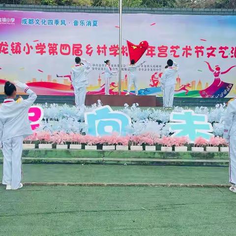 金堂县金龙镇小学2022年第四届乡村学校少年宫艺术节•文艺汇演