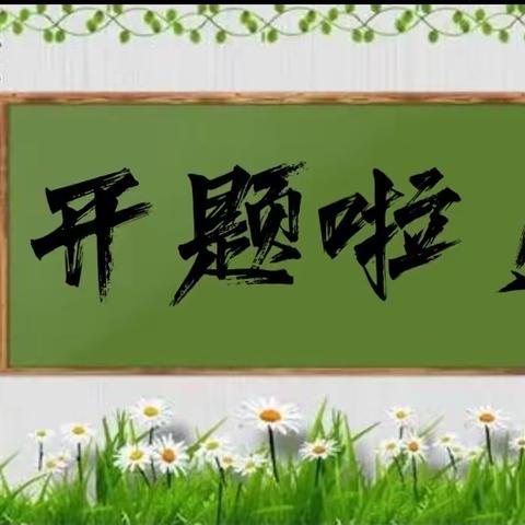 科研之路   砥砺前行  ———黎城一中2021年度县级课题开题仪式纪实