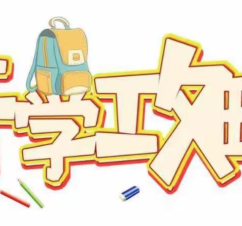 新生入园家长须知