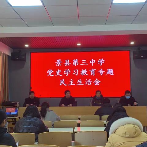 党史学习教育专题民主生活会