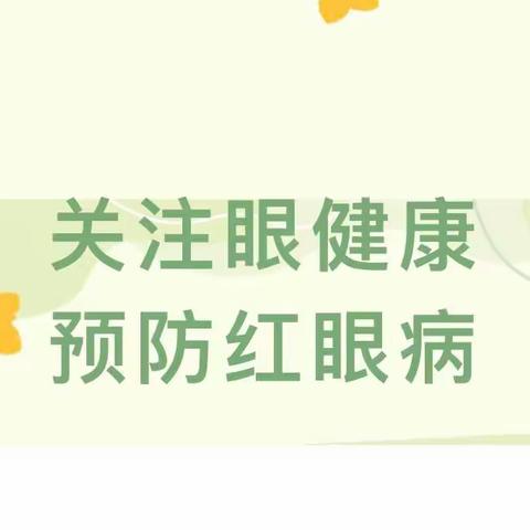 关注眼健康 ·预防红眼病 江上明珠幼儿园2023年秋季预防红眼病知识宣传