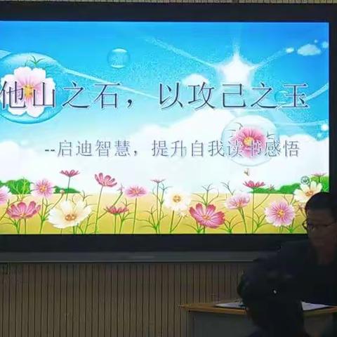 “采他山之石，以攻己之玉”                金山小学英语学科组读书交流活动