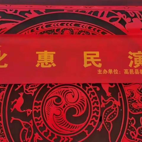 高邑二中“我们的节日•元宵”文化惠民演出活动