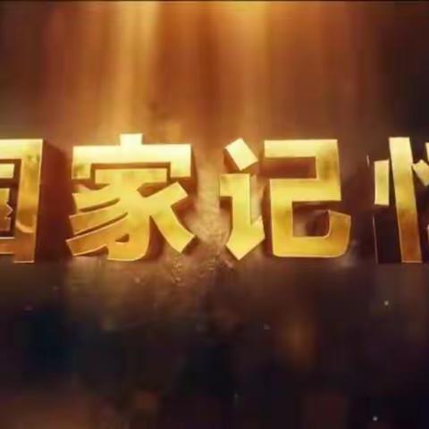 明仁北校区一年一班传承红色基因，爱国主义纪录片《九一八事变》