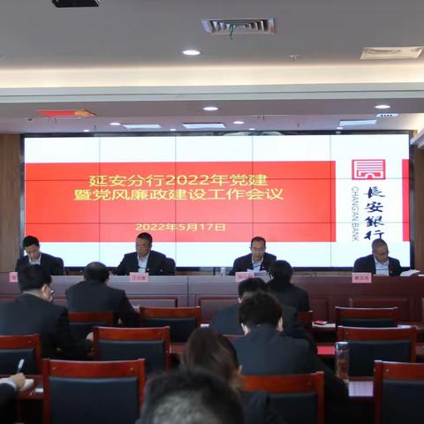 长安银行延安分行召开2022年党建暨党风廉政建设工作会议