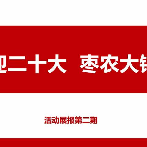 “喜迎二十大，枣农大钜惠”大荔县分公司活动展报第二期