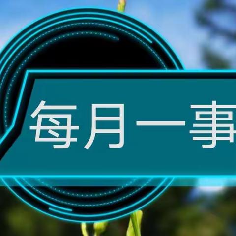 三·六“沐浴书香快乐成长”纪实