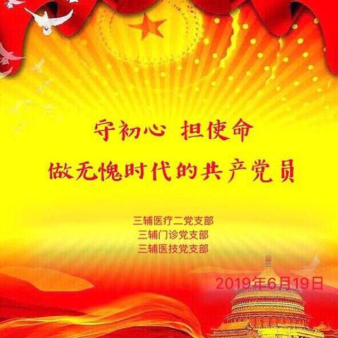 守初心   担使命   做无愧时代的共产党员