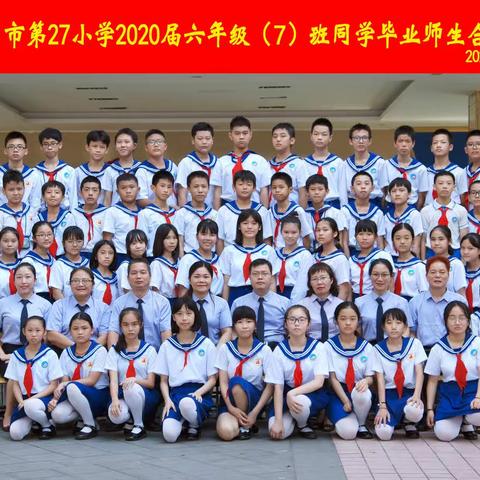 海口市第二十七小学2020届六（7）班毕业纪念