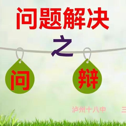 读问辩列巧运用，数学难题妙解锁——泸州市第十八中学校小学数学组开展“三环六步”问题式教研