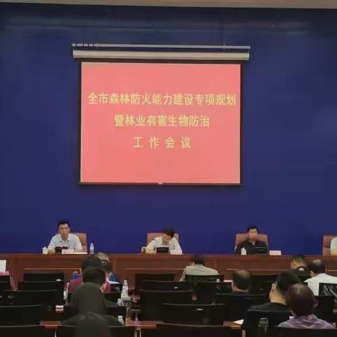 全市森林防火能力建设专项规划暨林业有害生物防治工作会议召开