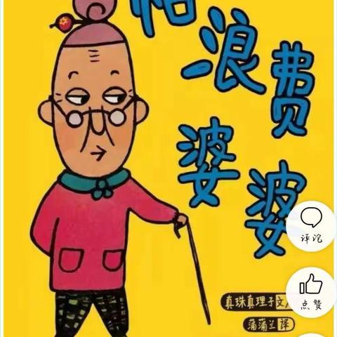 四合永学区家庭活动指导—绘本推荐大班（二）