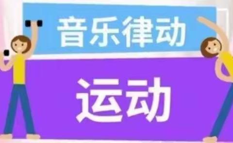 四合永学区家庭活动指导—律动舞蹈大班（二）