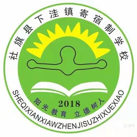 稻花香里说丰年，听取蛙声一片——下洼镇寄宿制学校第十六周工作纪实