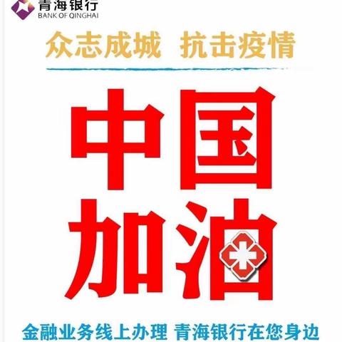 “抗击疫情 青年先行”青海银行城东支行青年员工疫情防控工作纪实