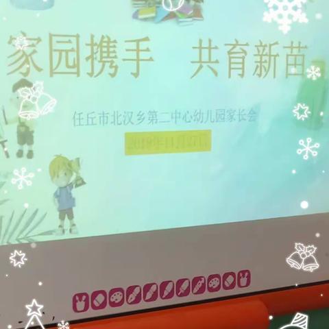 北汉学区第二幼儿园——拒绝幼儿园小学化“还孩子们一片自由，快乐成长的天空”主题家长会。