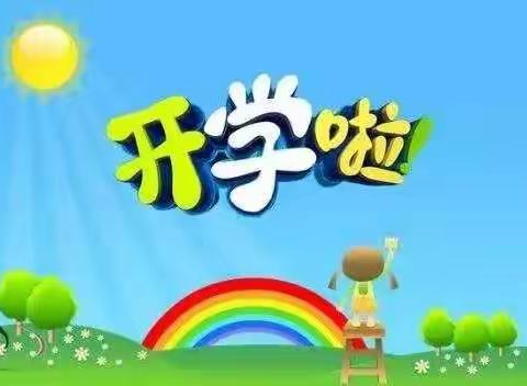 杏塘小学附属幼儿园开学啦