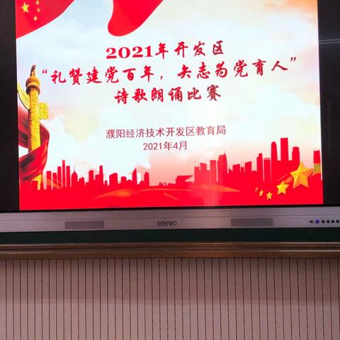 2021开发区“礼赞建党百年，矢志为党育人”诗歌朗诵比赛